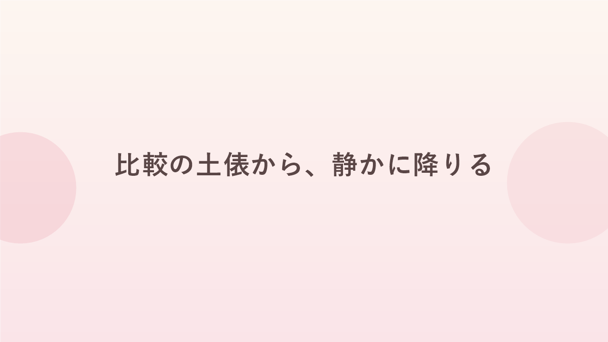 評価してもらう相手を変える宣言を表すバナー画像
