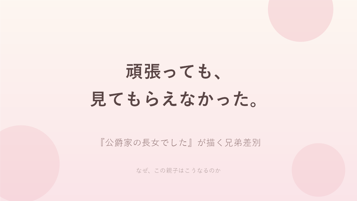 公爵家の長女でした 兄弟差別を考察するアイキャッチ画像